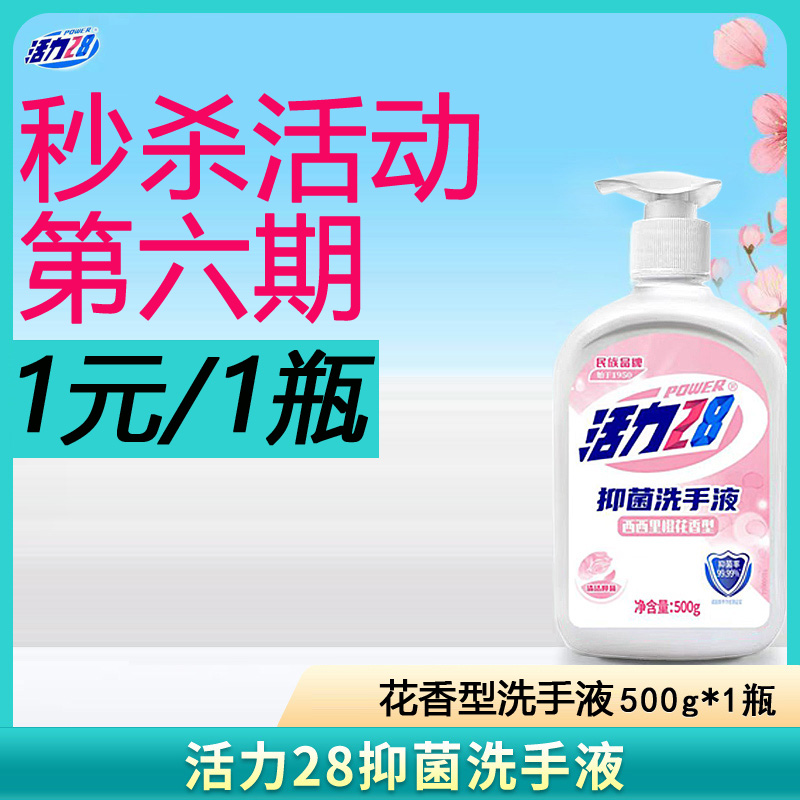 活力28花香型洗手液500g大瓶*1